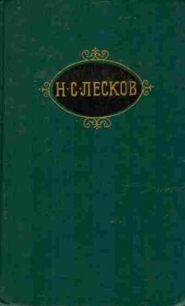 Книга Лесков Н.С. Собрание сочинений в двенадцати томах Том 3, 11-9770, Баград.рф